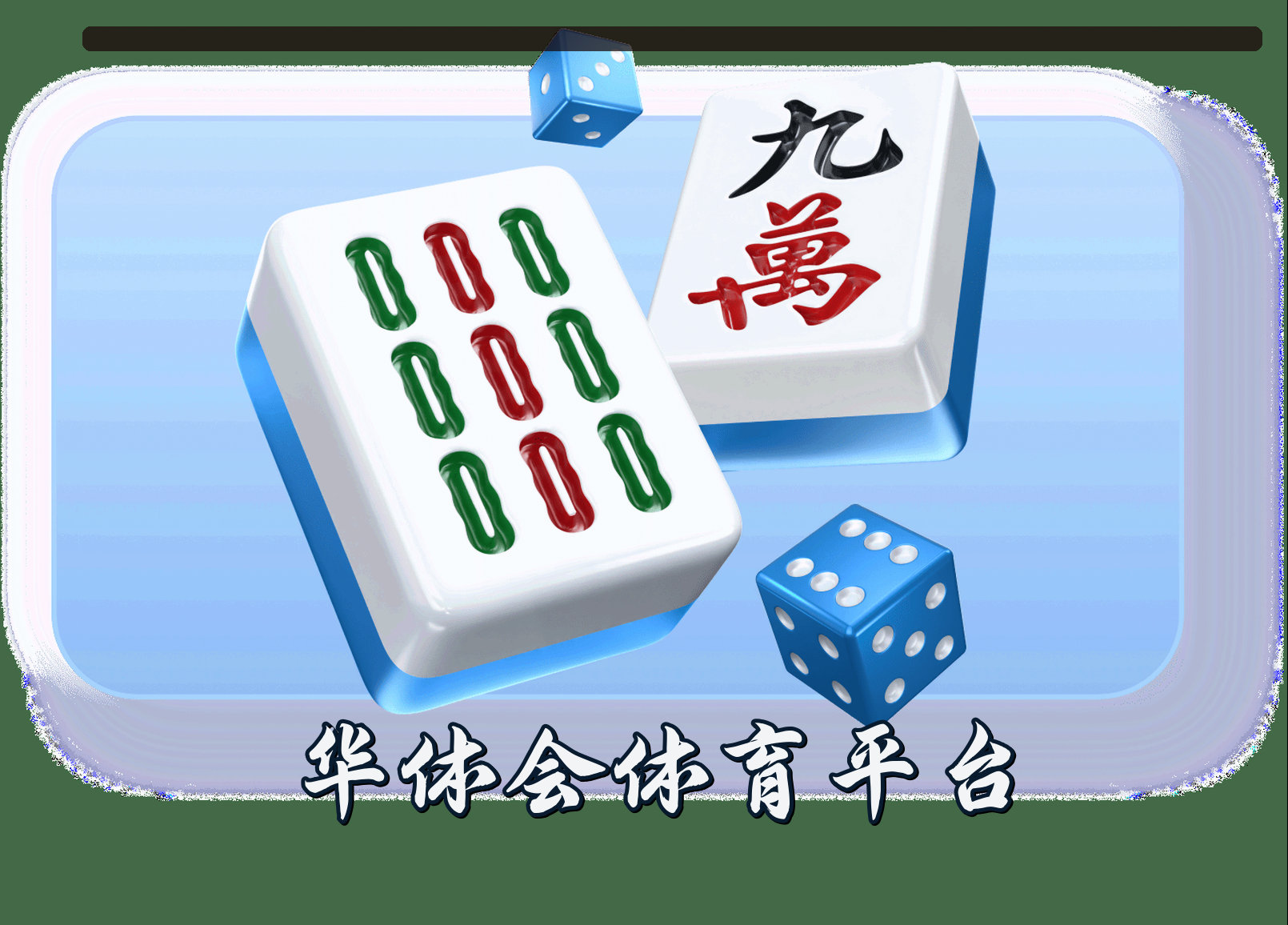 关于我们 - HTH华体会(中国)官网